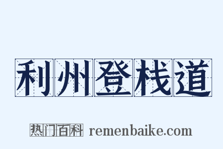 利州登栈道是什么意思的图片